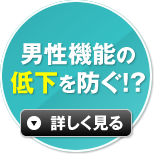 男性機能の低下を防ぐ！？