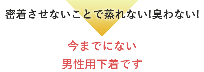 今までにない男性用下着です!!