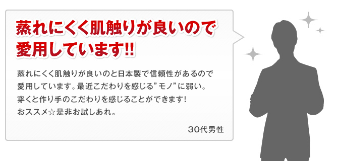 蒸れにくく肌触りがいいので、愛用!!