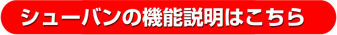 シューバンのメンズ下着機能紹介