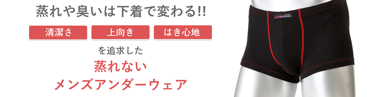 蒸れない臭わないパンツ　シューバン