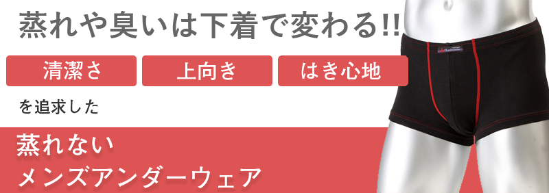 蒸れない臭わないパンツ　シューバン