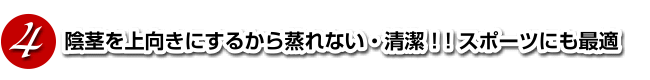 陰茎を上向きにするから蒸れない清潔・スポーツに最適男性下着