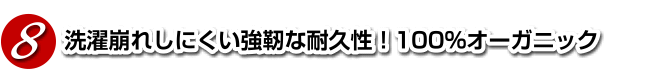 洗濯崩れしにくい強靭な耐久性・１００％オーガニック