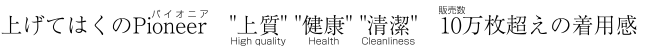 上げて履くのパイオニア、上質・健康・清潔、１０万枚超えの着用感