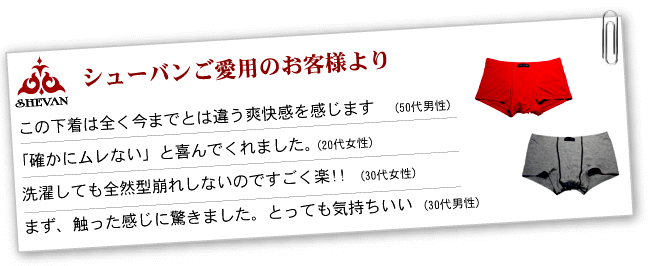 シューバン男性用下着ご愛用のお客様の声